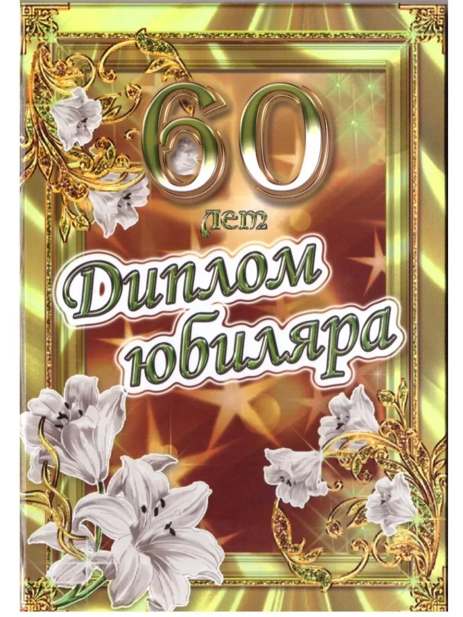 Подарочная открытка-диплом на юбилей мужчине 60 лет То-Да-Сё купить по цене  321 ₽ в интернет-магазине Wildberries | 175479951