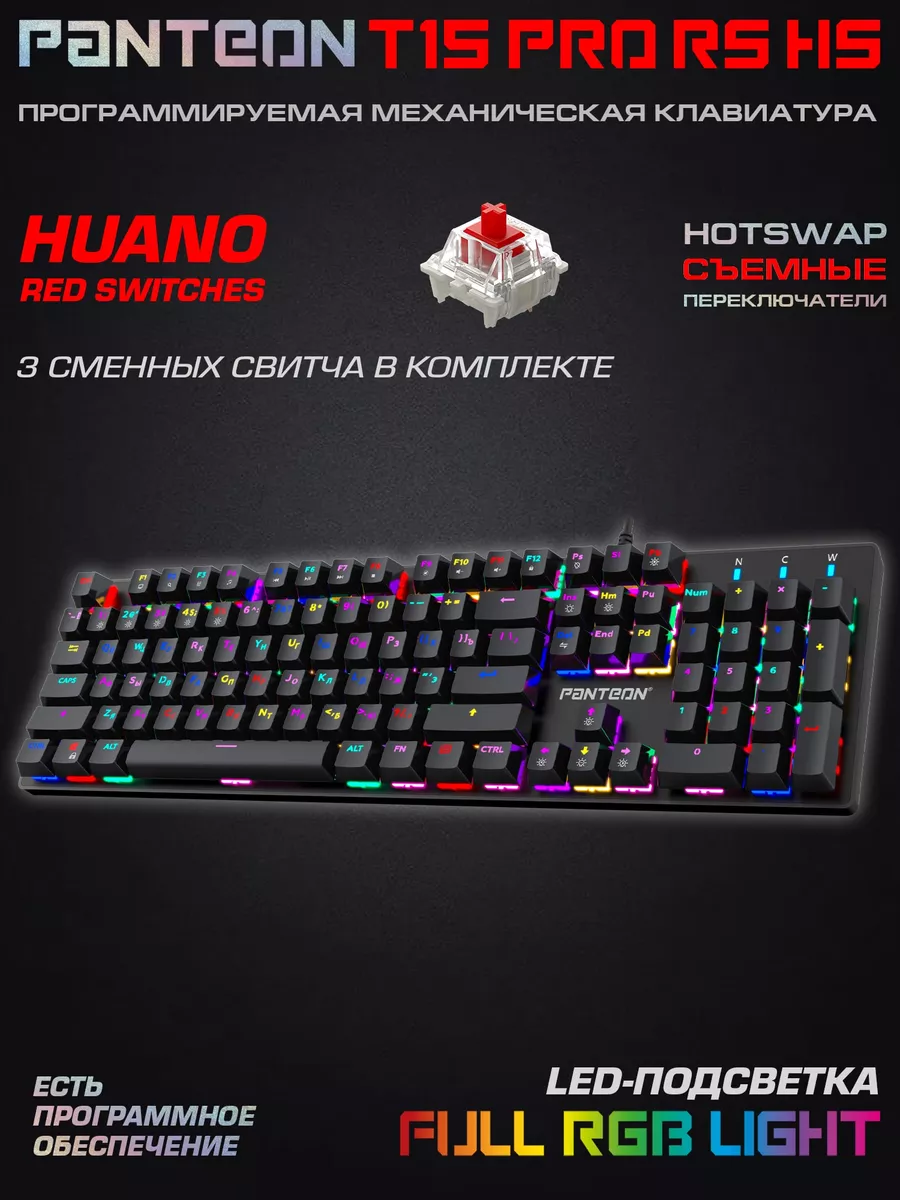 Механическая игровая клавиатура с RGB PANTEON T15 PRO RS HS