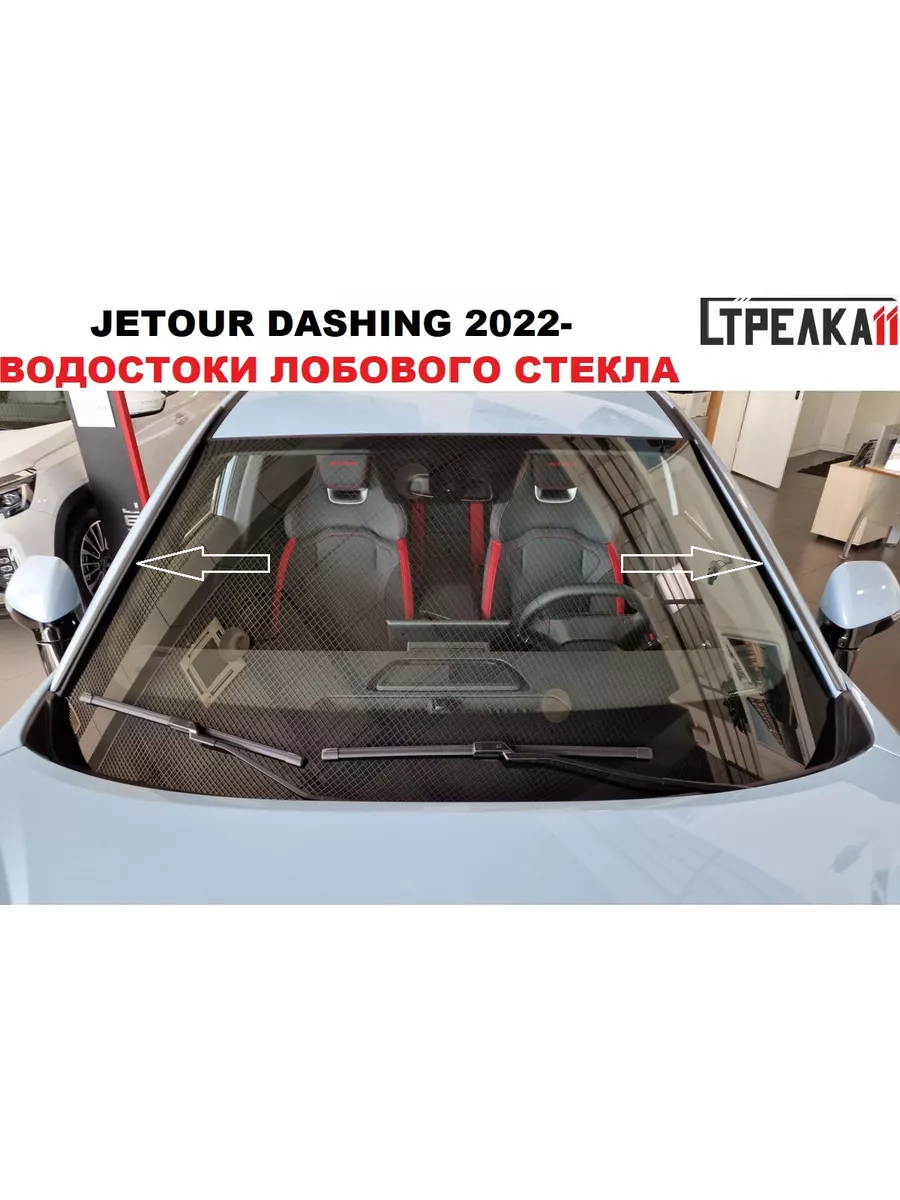 Водосток (дефлектор) лобового стекла JETOUR DASHING 2022- Стрелка11 купить  по цене 1 764 ₽ в интернет-магазине Wildberries | 175489658