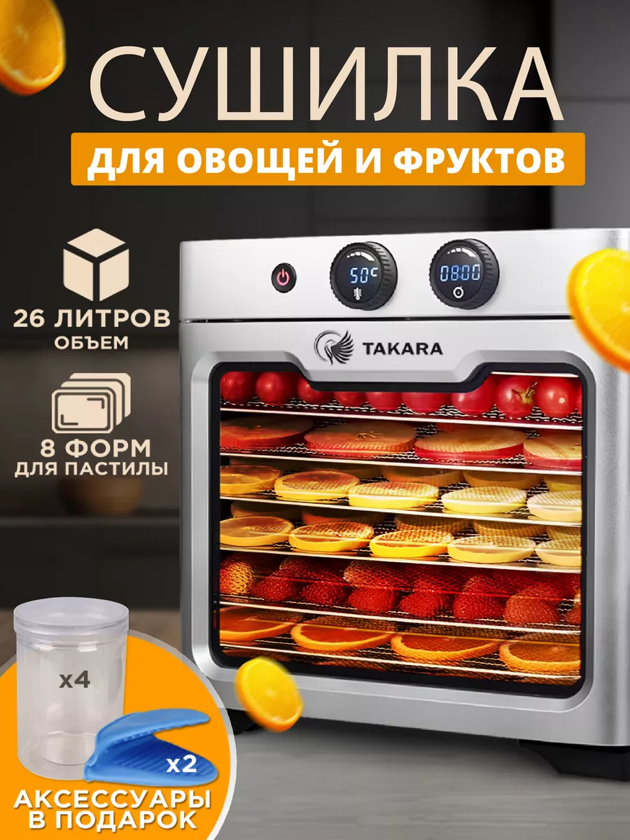 Сушка для овощей и фруктов, мяса DF-080, дегидратор TAKARA купить по цене  17 898 ₽ в интернет-магазине Wildberries | 175494216