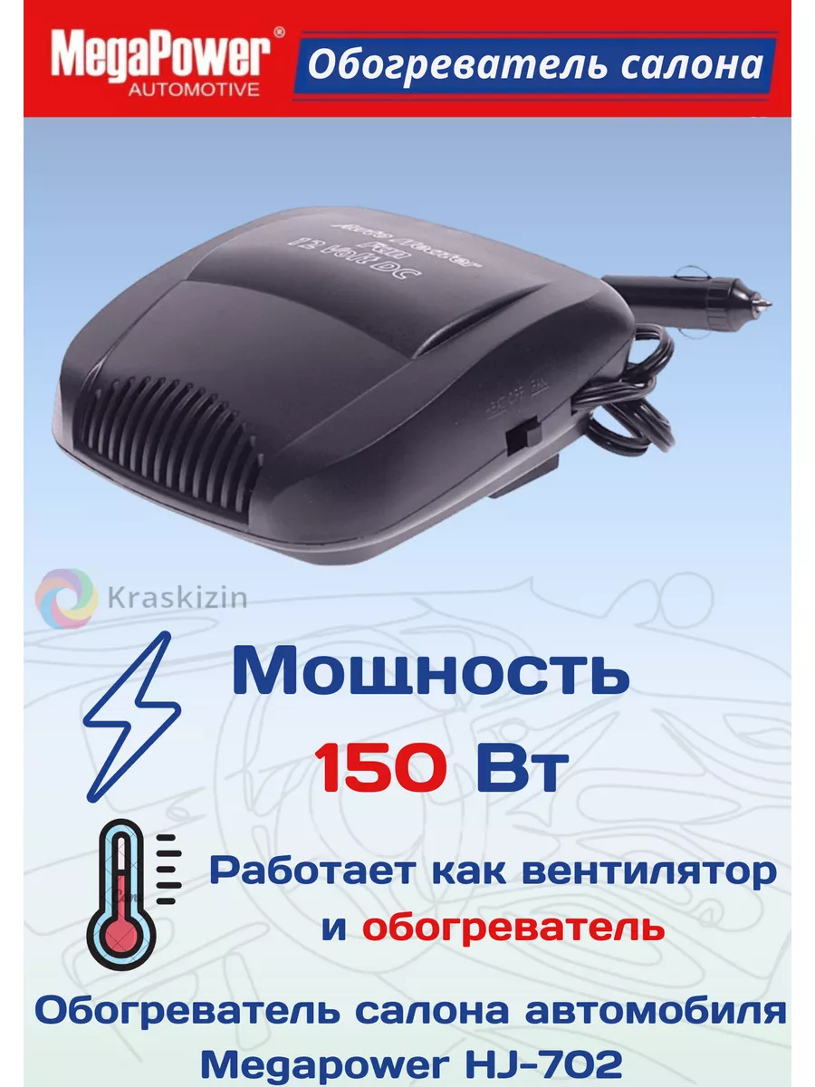 Печка от прикуривателя для автомобиля 150W MEGAPOWER купить по цене 890 ₽ в  интернет-магазине Wildberries | 175495413