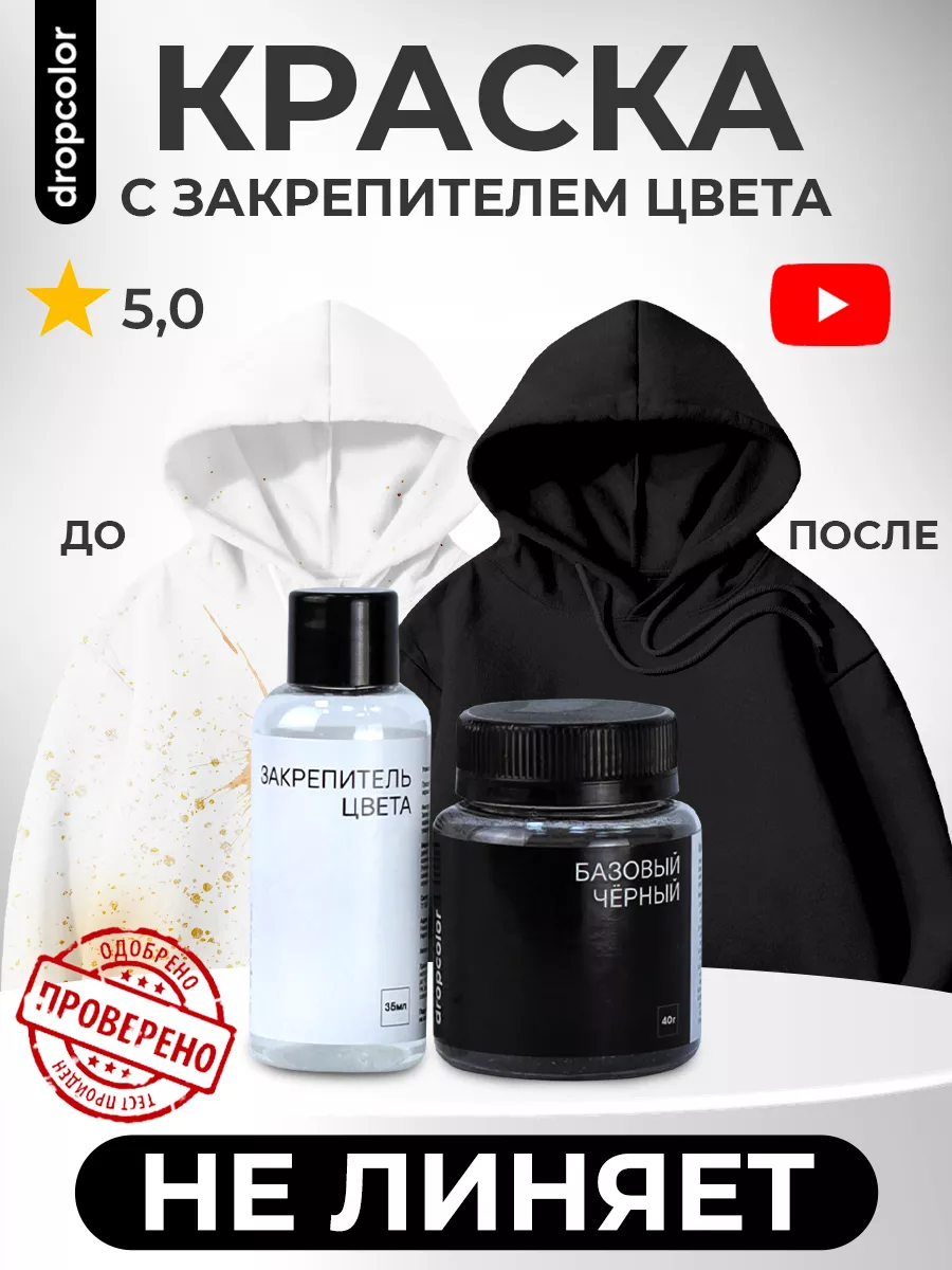 Dropcolor Краска для ткани Drop и закрепитель цвета