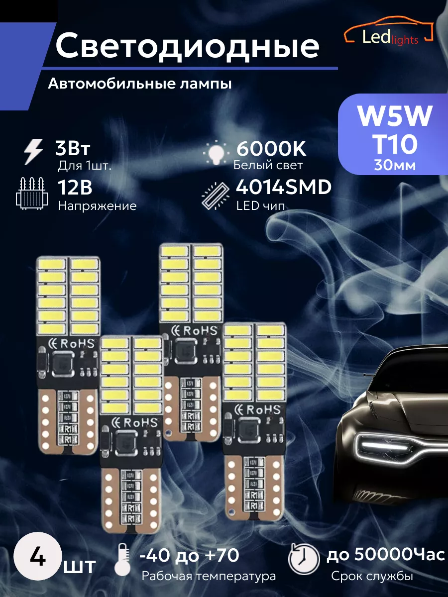 CAR_STORE Лампы светодиодные автомобильные W5W T10 LED 4 шт. CANBUS