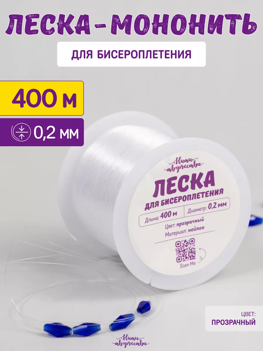 Леска для бисера и бисероплетения 0,2 мм. 400 м