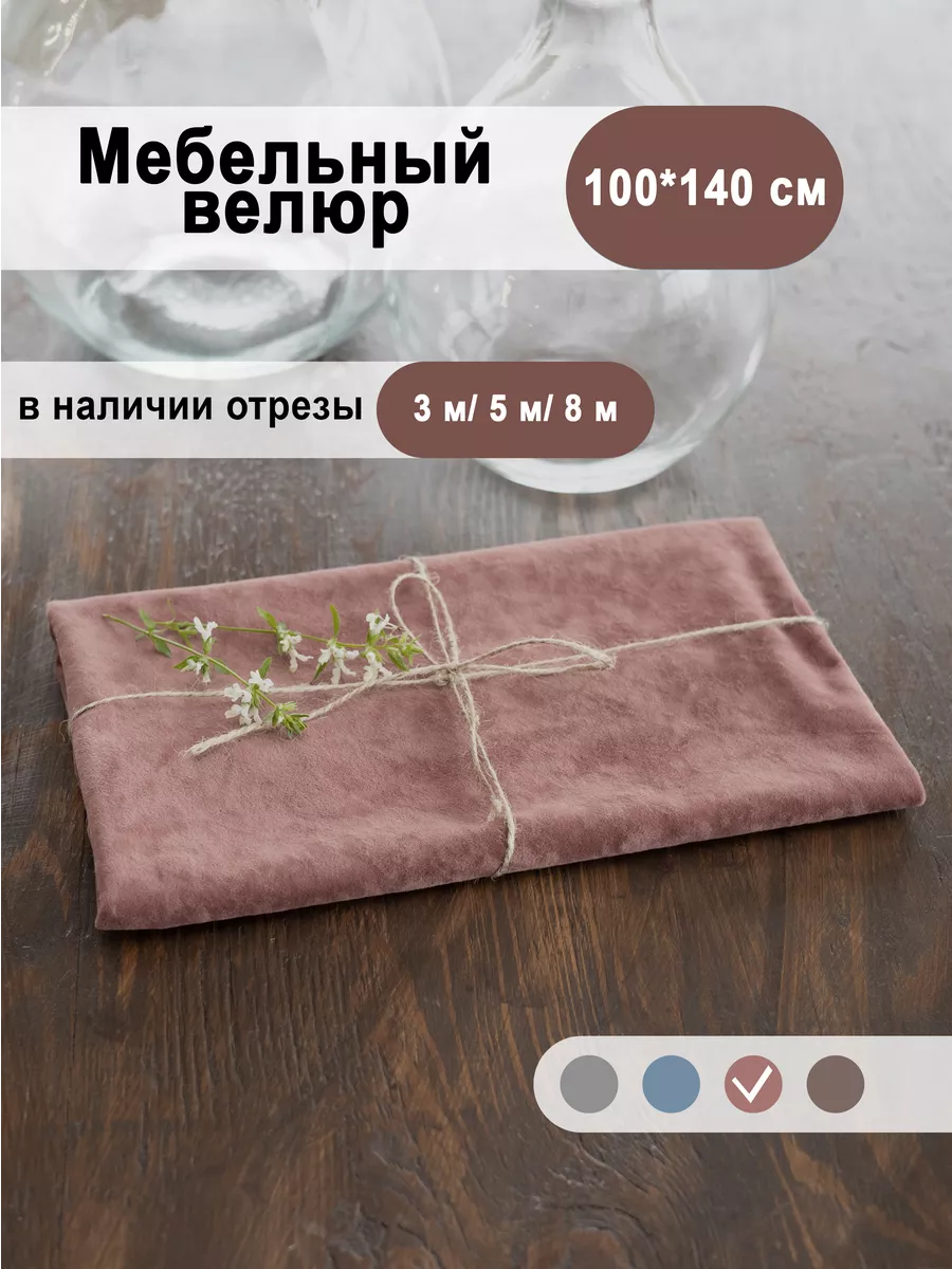 Ткань 1 метр мебельная обивочная велюр розовая Velvetex купить по цене 461  ₽ в интернет-магазине Wildberries | 175545759