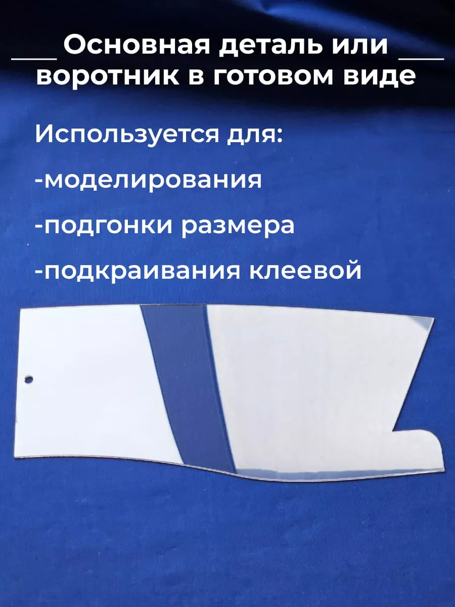 Лекало выкройка отложного воротника Девайсы портного купить по цене 391 ₽ в  интернет-магазине Wildberries | 175553371