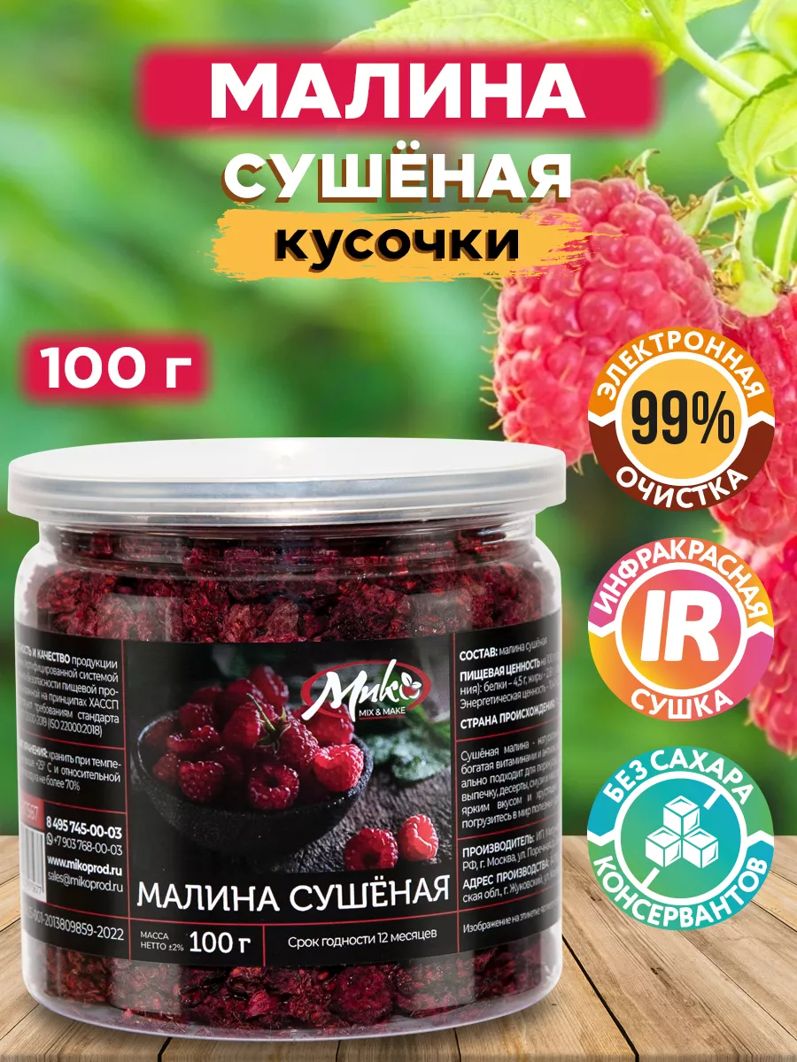 Малина сушеная ягоды без добавок, 100 г МИК MIX & MAKE купить по цене 22,08  р. в интернет-магазине Wildberries в Беларуси | 175554970