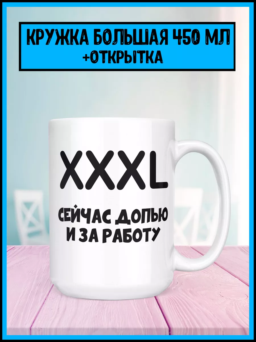 Корпорация WOW Кружка большая с прикольным принтом XXXL