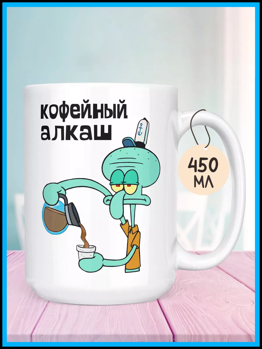 Корпорация WOW Кружка большая Кофейный Алкаш Сквидвард