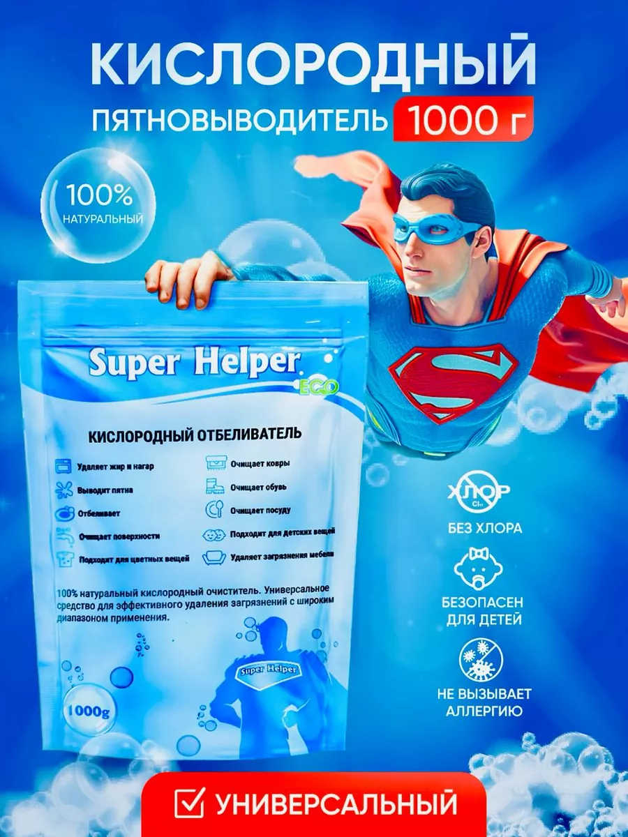 Кислородный пятновыводитель, отбеливатель.Перкарбонат натрия Super Helper  купить по цене 244 ₽ в интернет-магазине Wildberries | 175562837