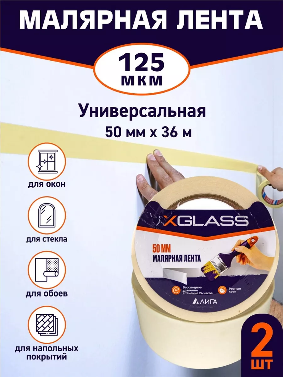 X-Glass Малярная лента 50ммх36м, 2шт. Строительный скотч