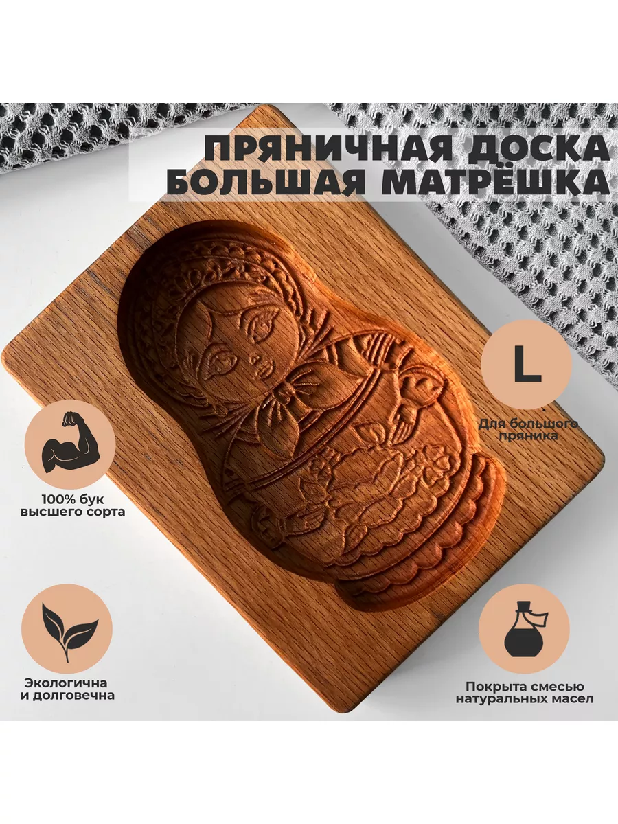 Форма для пряника деревянная Матрешка пряничная доска NECHOCOLAT купить по  цене 1 277 ₽ в интернет-магазине Wildberries | 175570366