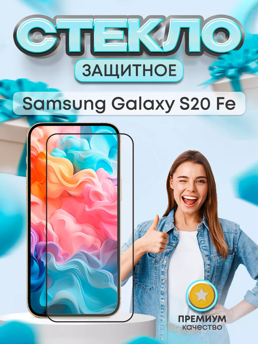 Защитное стекло на экран Samsung Galaxy S20 Fe Pro&Vie купить по цене 7,19  р. в интернет-магазине Wildberries в Беларуси | 175578908