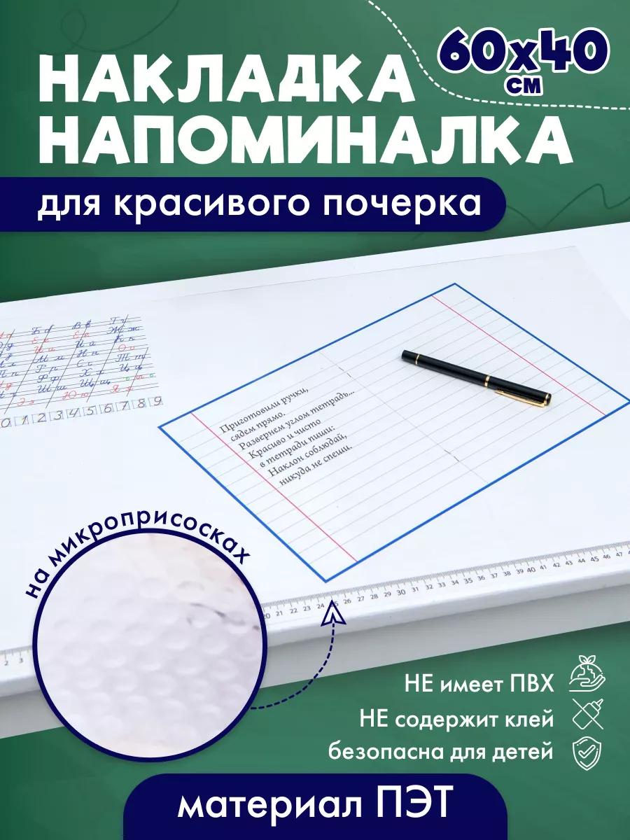 Коврик на стол для красивого почерка на микроприсосках Декорум в доме  купить по цене 770 ₽ в интернет-магазине Wildberries | 175582721