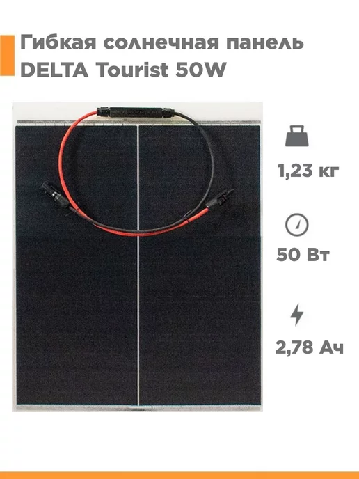 Delta Solar Гибкая солнечная панель DELTA Tourist 50Вт электростанция