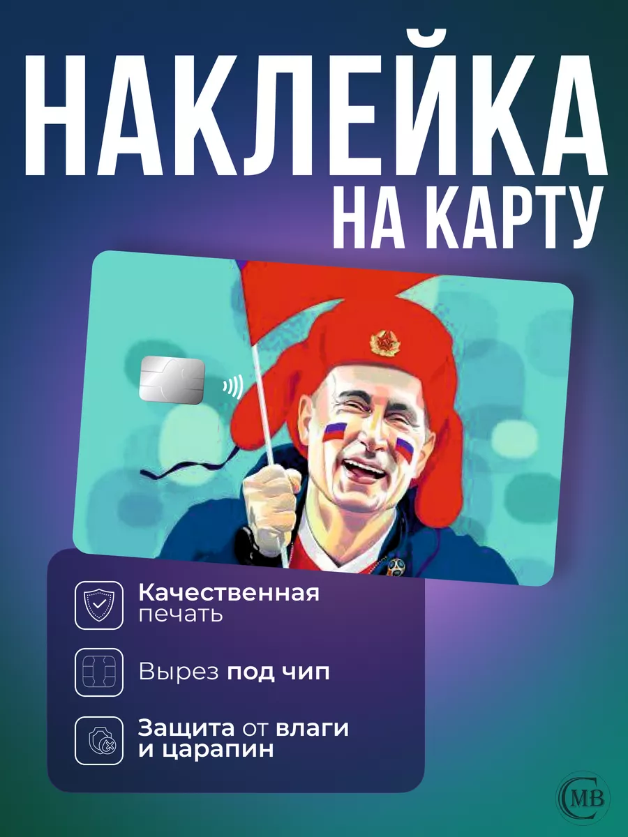 Наклейка стикер на банковскую карту, проездной Путин