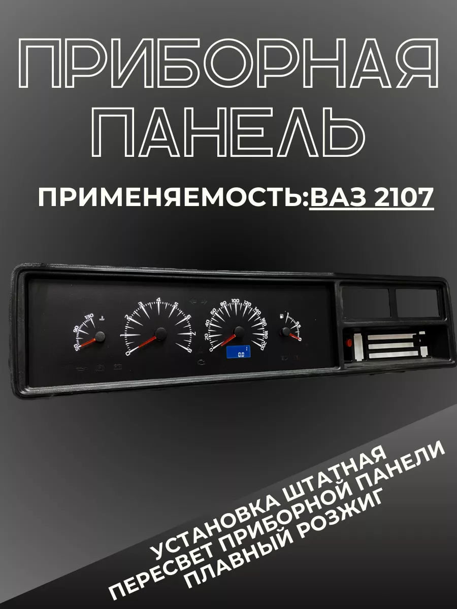 Накладка панели (торпеда) ВАЗ-2107 Сызрань