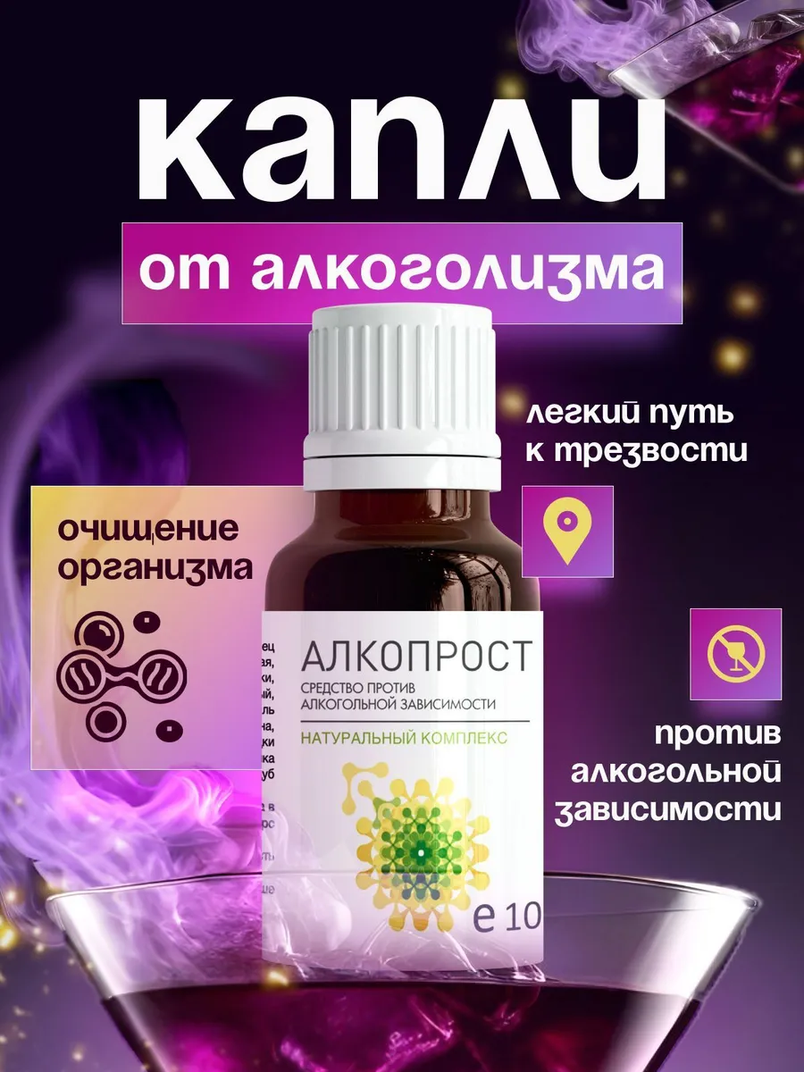 Капли от алкоголизма и от алкогольной зависимости Алкопрост купить по цене  0 сум в интернет-магазине Wildberries в Узбекистане | 175604832