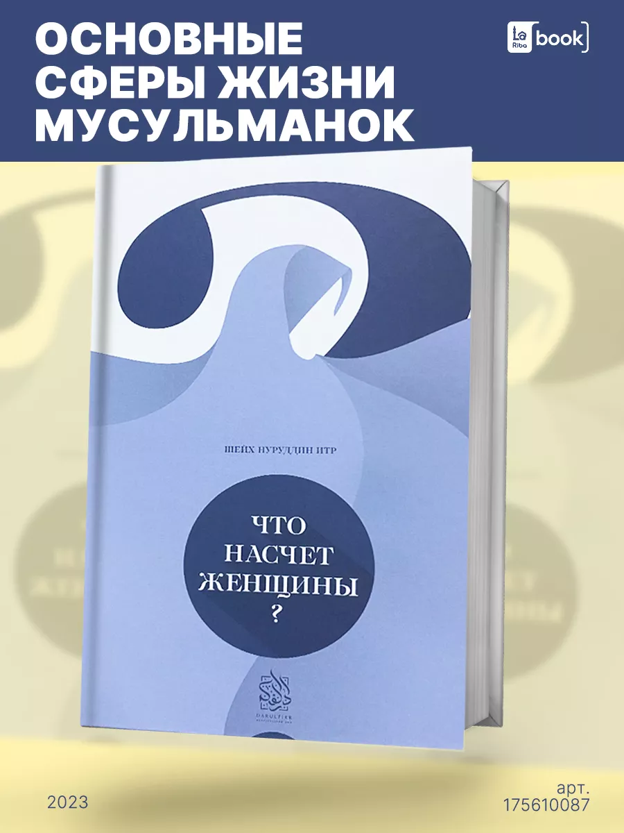 Исламские книги. Что насчет женщины? Даруль-Фикр купить в интернет-магазине  Wildberries | 175610087