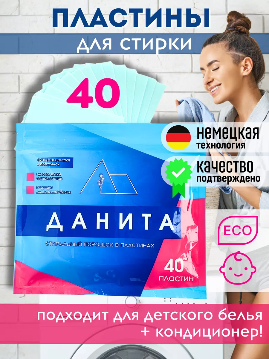 Пластины для стирки 40 шт ДАНИТА купить по цене 400 ₽ в интернет-магазине  Wildberries | 175610659