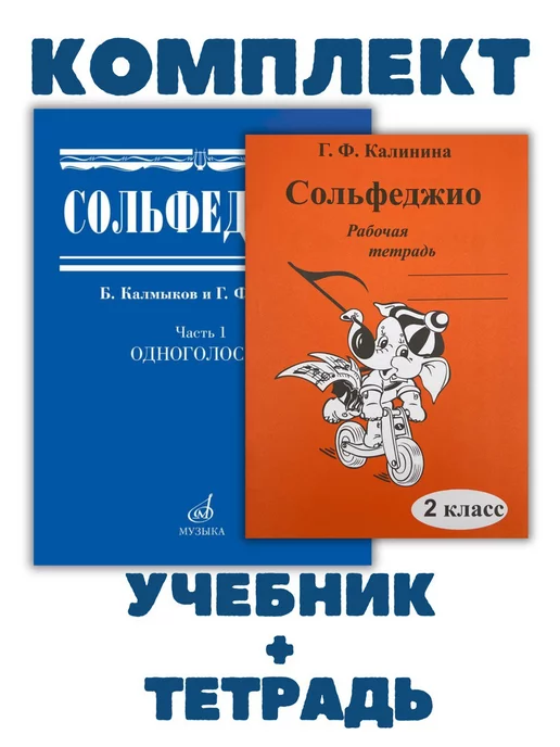 Сольфеджио. Часть 1. Одноголосие.Б.Калмыков, Г.Фридкин. Учебное пособие.