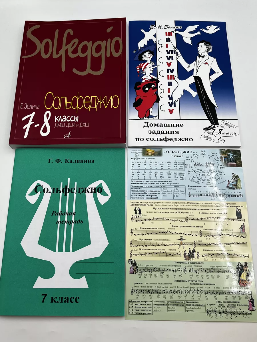 7-8 кл Сольфеджио + Дом задания + ТЕТРАДЬ 7кл + Шпаргалка7кл Издательство Музыка  купить по цене 414 600 сум в интернет-магазине Wildberries в Узбекистане |  175629143
