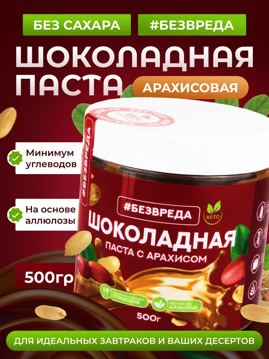 Шоколадная паста с арахисом без сахара БезВреда купить по цене 551 ₽ в  интернет-магазине Wildberries | 175629459