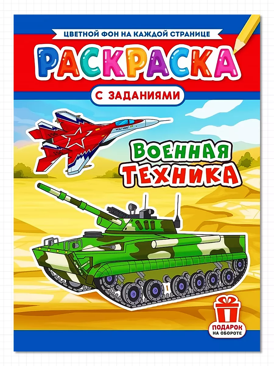 Раскраска Проф-Пресс для мальчиков А5 Военная техника - sweettofit.ru