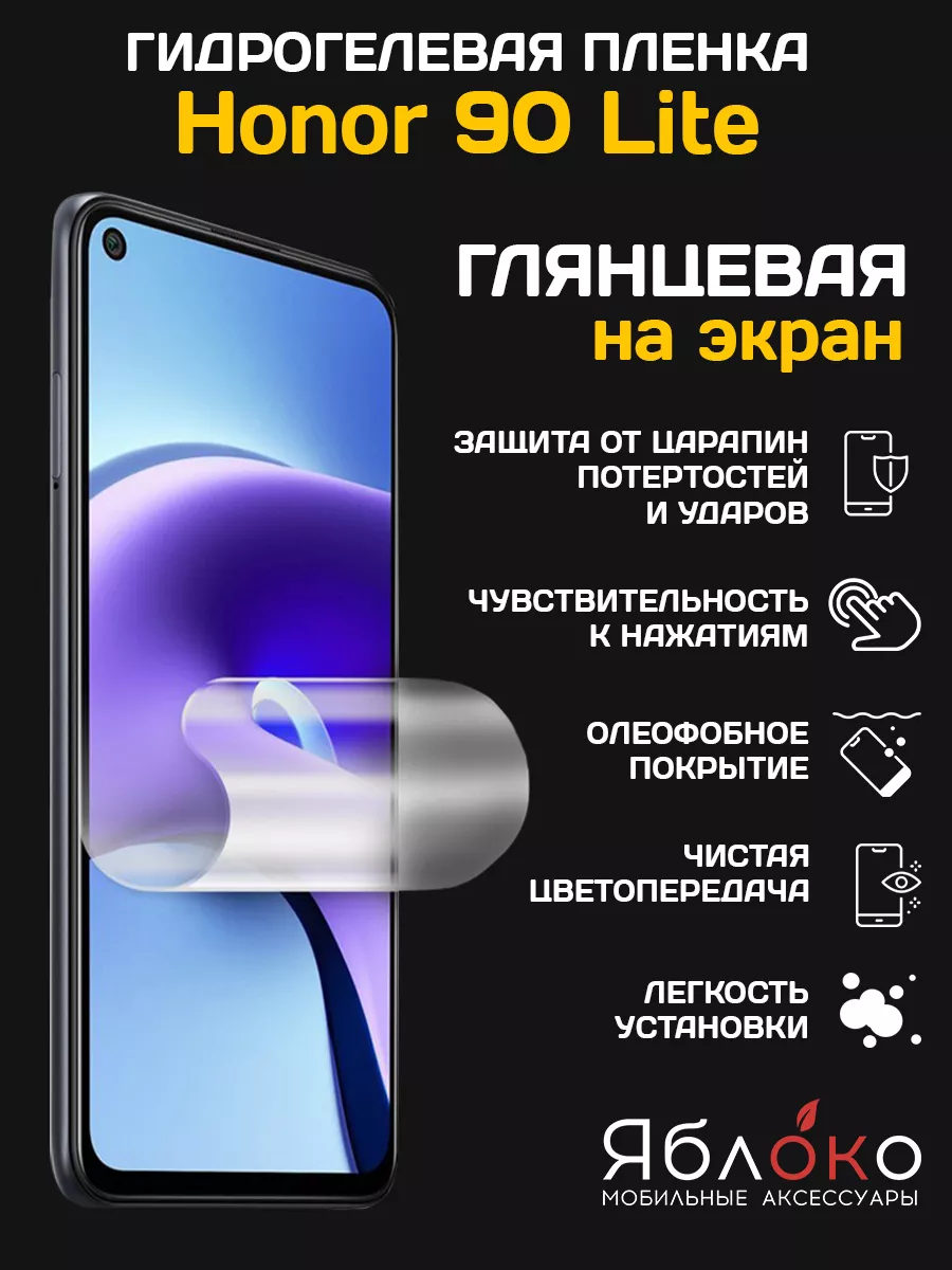 Гидрогелевая защитная пленка Honor 90 lite, 1 шт ЯблOKо купить по цене  10,37 р. в интернет-магазине Wildberries в Беларуси | 175632518