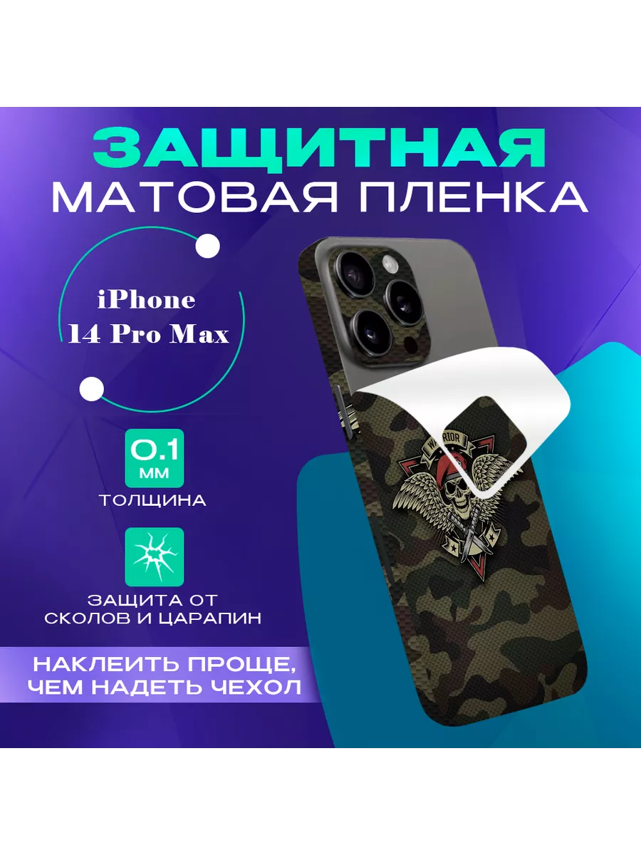 Виниловая бронь на телефон iPhone 14 Pro Max SKINZRU купить по цене 22,87  р. в интернет-магазине Wildberries в Беларуси | 175634088