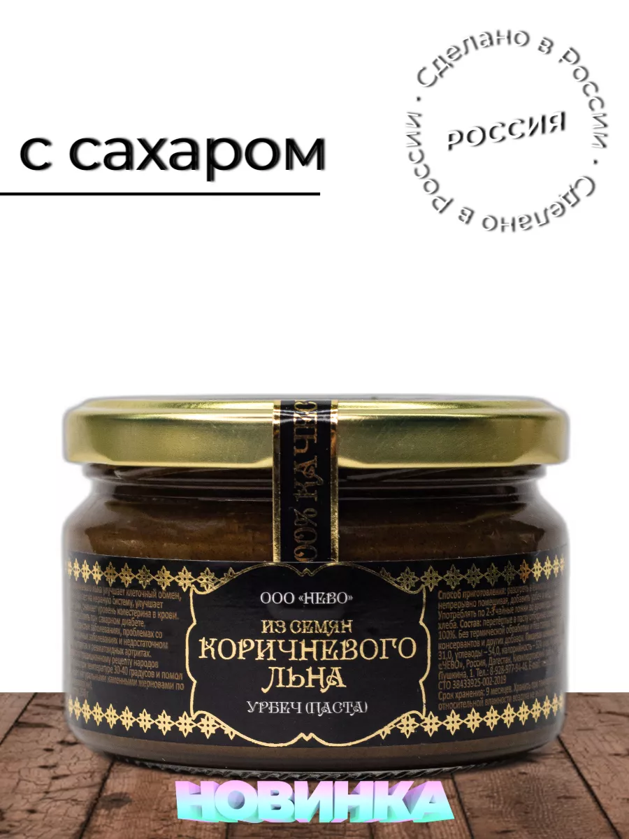 Урбеч из коричневого льна с сахаром