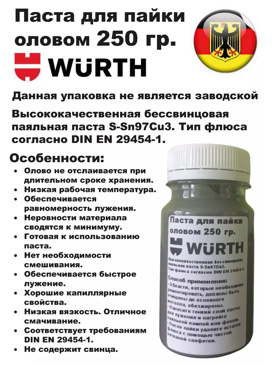 Паста для пайки оловом 250гр. 098290 Wurth купить по цене 196,60 р. в  интернет-магазине Wildberries в Беларуси | 175636622