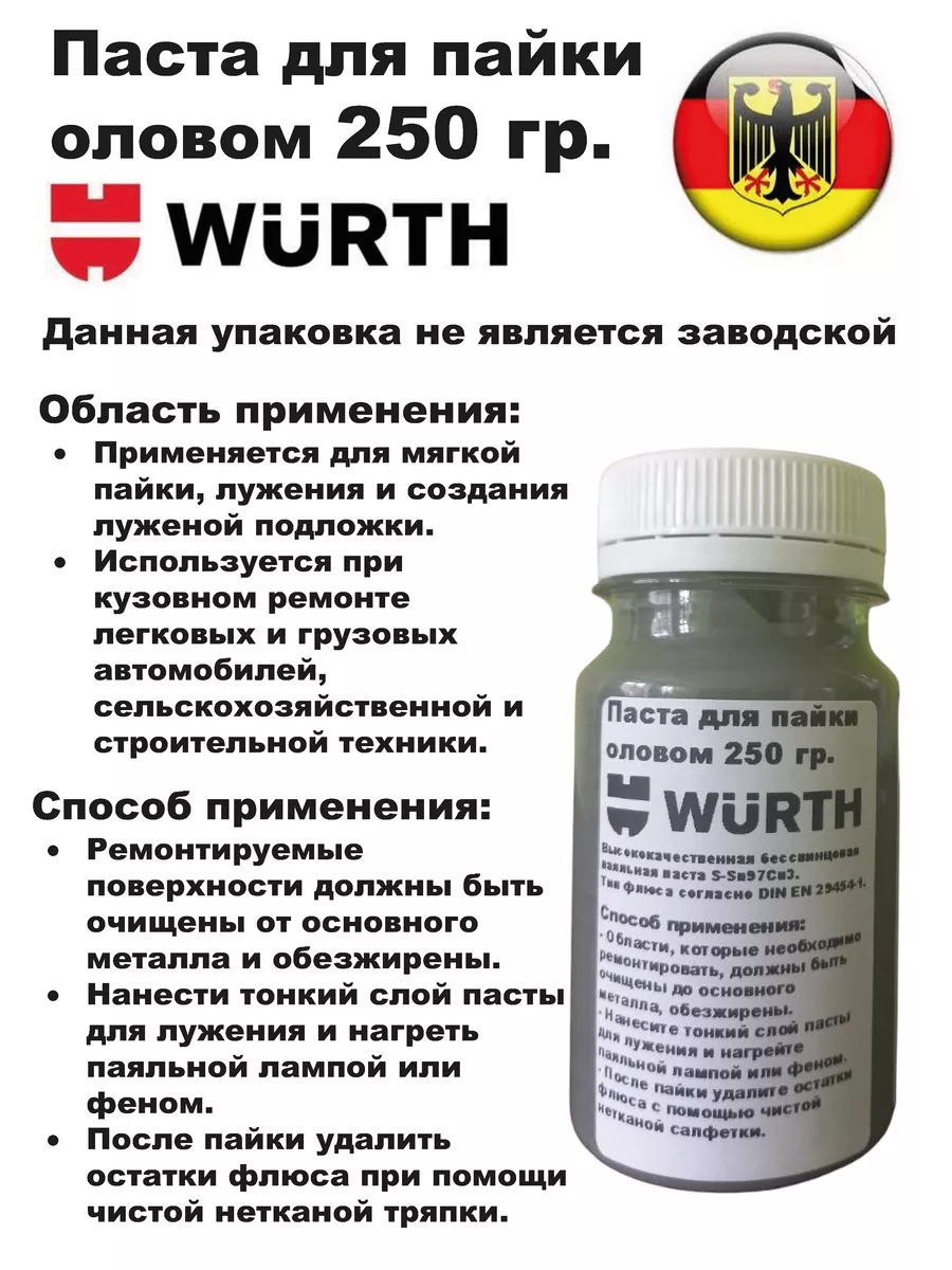 WURTH паста для пайки оловом (на розлив) гр — showypersonality.ru