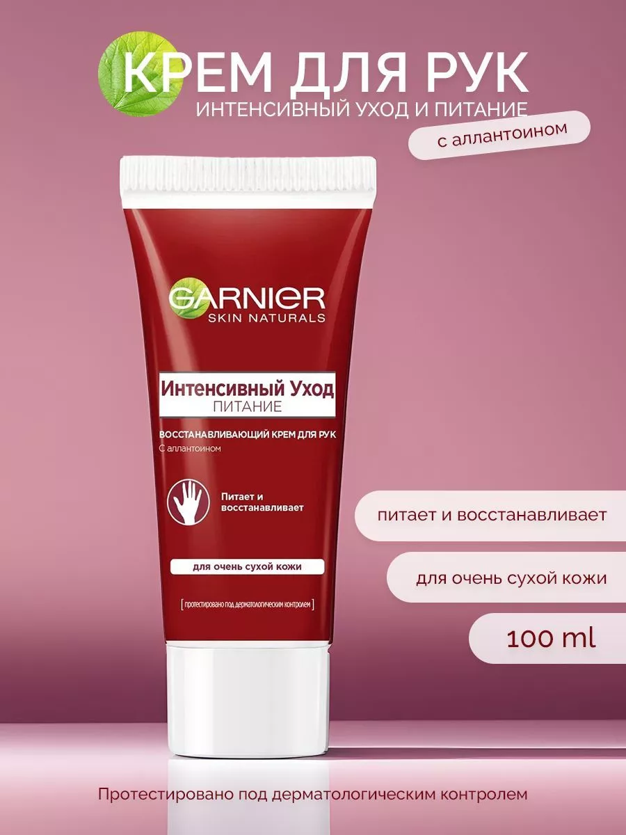 Крем для рук Интенсивный уход Питание, 100 мл Garnier купить по цене 0 ₽ в  интернет-магазине Wildberries | 175650357