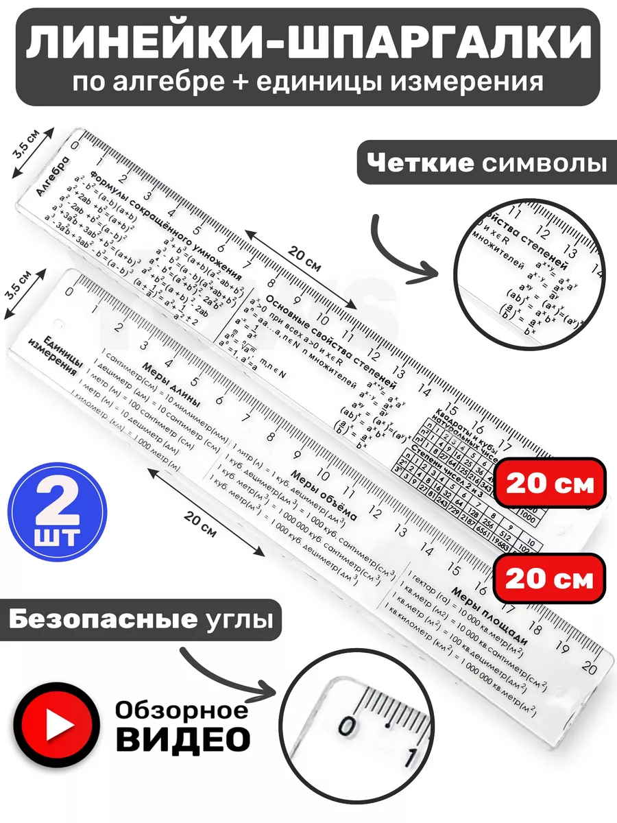 Справочные линейки шпаргалки алгебра единицы измерения, 2 шт Yows купить по  цене 6,55 р. в интернет-магазине Wildberries в Беларуси | 175663660