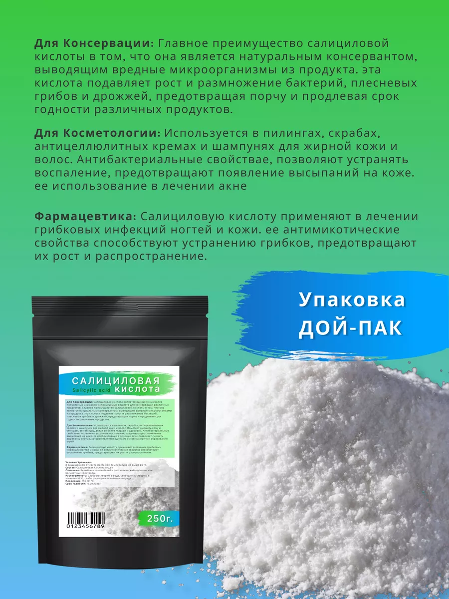 Салициловая кислота порошок 250 гр Консервант Сlick market купить по цене  41 р. в интернет-магазине Wildberries в Беларуси | 175667161