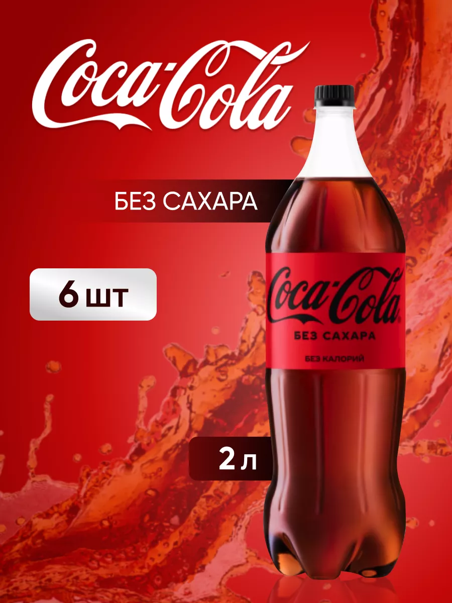 Напиток Кола Zero газированный 6 шт. по 2 л Coca Cola купить по цене 1 177  ₽ в интернет-магазине Wildberries | 175668869