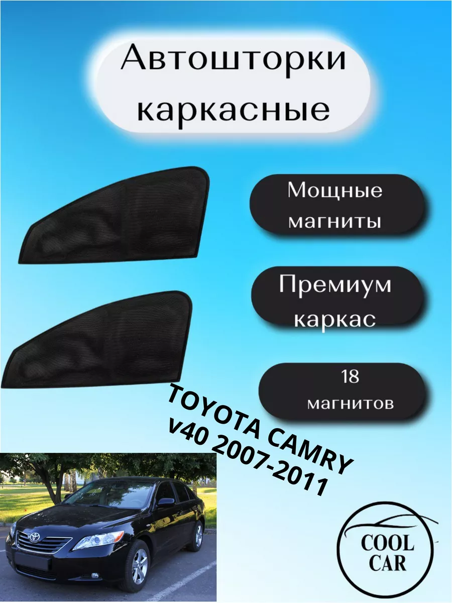 Каркасные шторки на авто АВТОШТОРКИ для Toyota Camry COOL CAR купить по  цене 1 276 ₽ в интернет-магазине Wildberries | 175677479