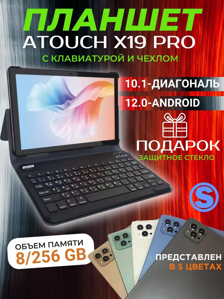 Планшет андроид с клавиатурой 8 256 gb Atouch X19 Pro Sultan Market купить  по цене 1 033 000 сум в интернет-магазине Wildberries в Узбекистане |  175678564