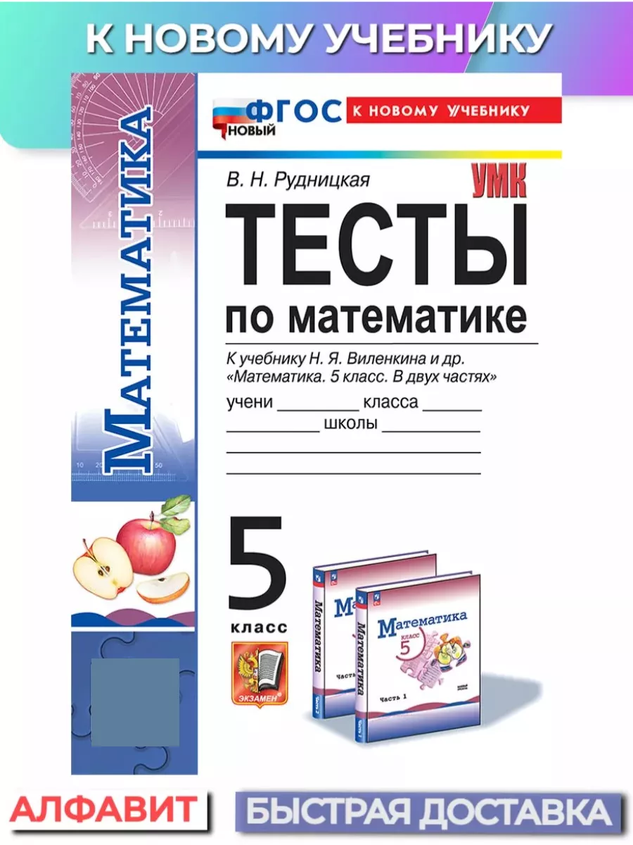 Тесты по математике 5 класс Виленкин к новому учебнику Экзамен купить по  цене 9,94 р. в интернет-магазине Wildberries в Беларуси | 175681677