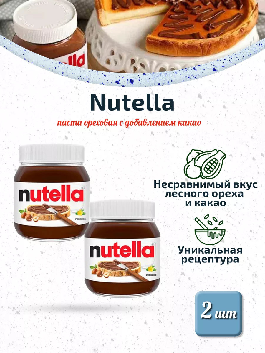 Nutella Нутелла паста ореховая с добавлением какао 2 шт. по 350 г