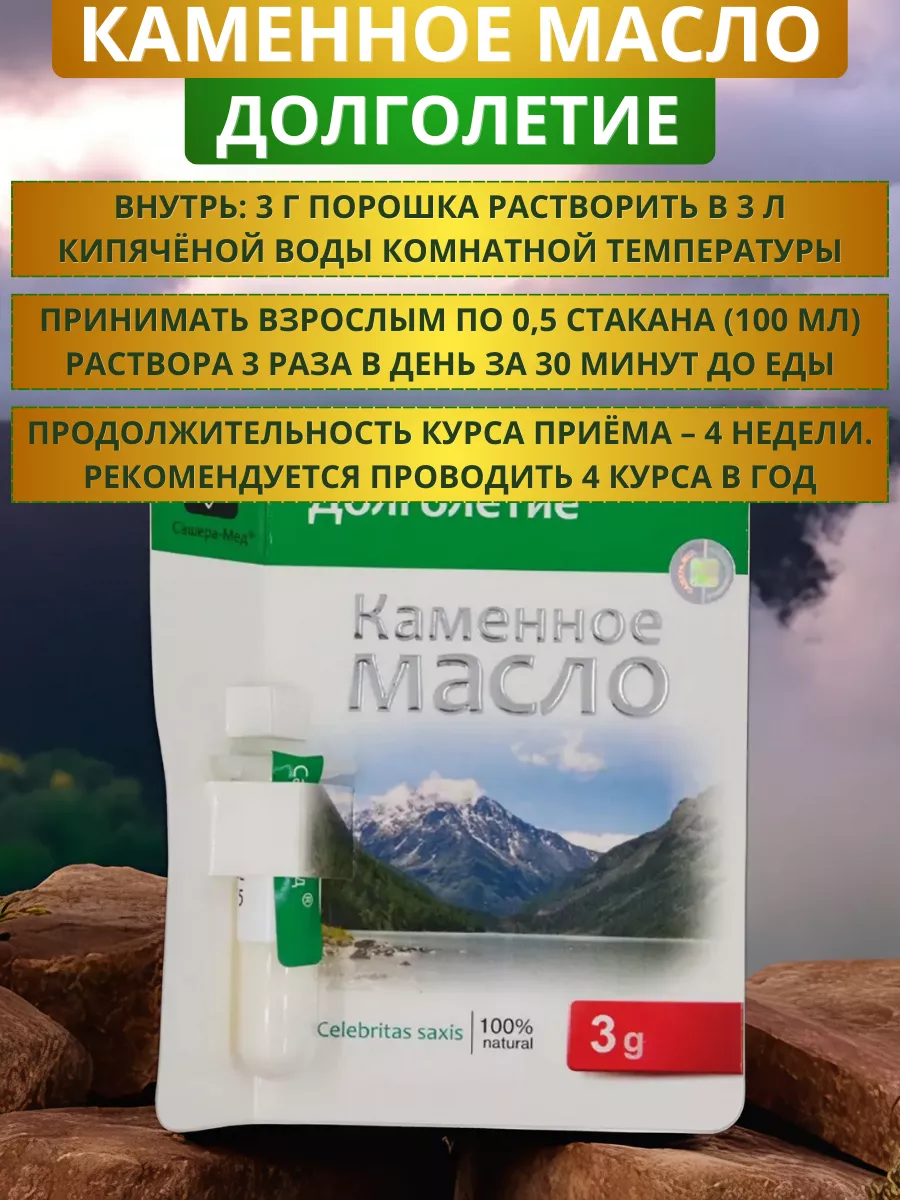 Каменное масло Долголетие (без добавок), 3 г Сашера-Мед купить по цене 380  ₽ в интернет-магазине Wildberries | 175701371