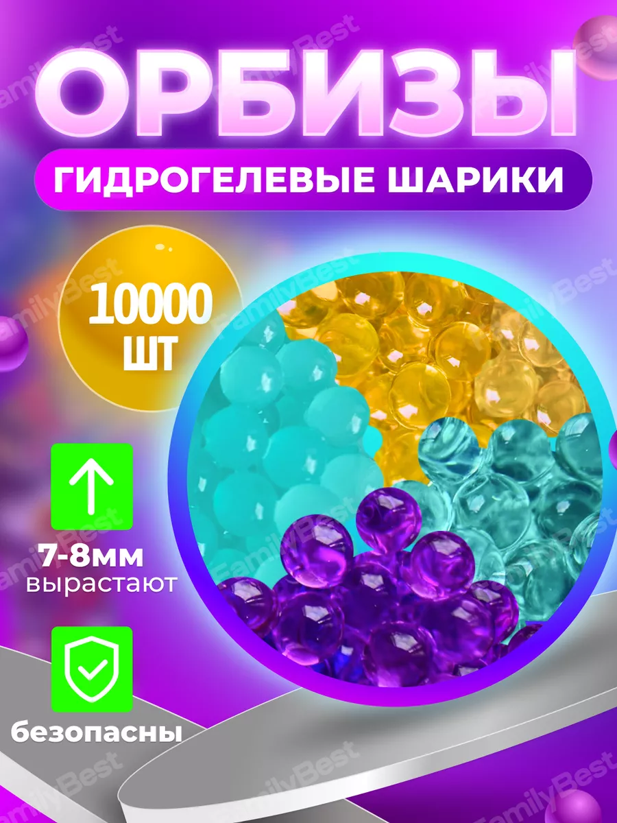 Орбизы orbeez пульки гидрогелевые шарики 7-8 мм 10000 шт FamilyBest купить  по цене 8,05 р. в интернет-магазине Wildberries в Беларуси | 175716396