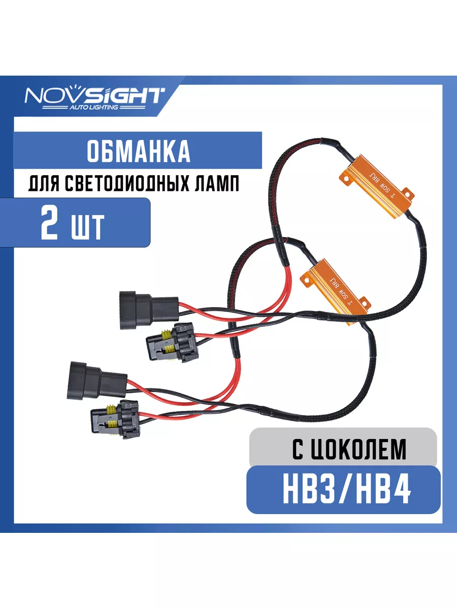 Нагрузочный резистор для Led ламп HB3 и HB4 (2 шт)