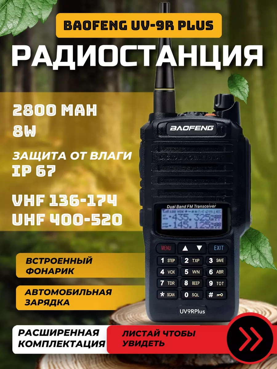 Рация UV-9R Plus 8W со сменным аккумулятором и авто зарядкой BAOFENG купить  по цене 3 423 ₽ в интернет-магазине Wildberries | 175724488