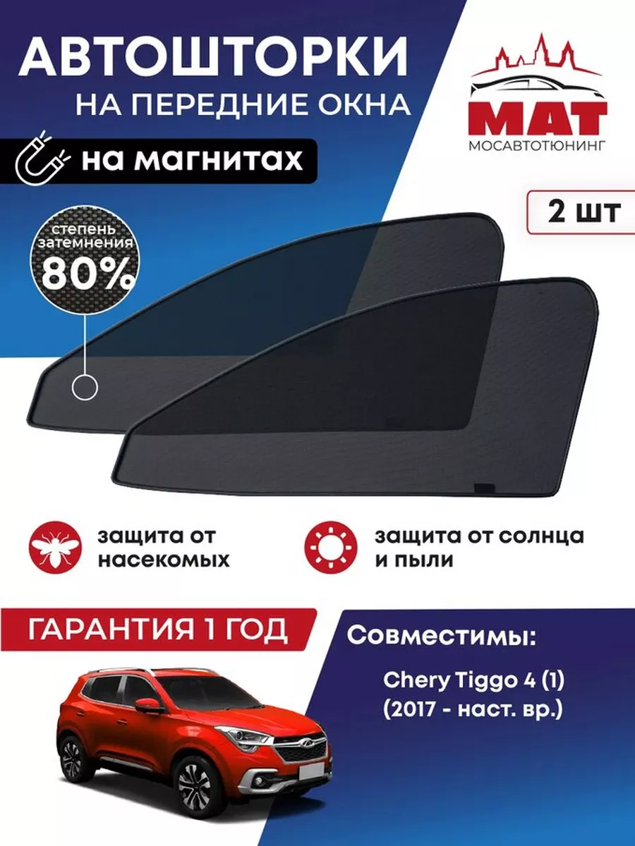 МАТ Каркасные автошторки на Chery Tiggo 4 (1)