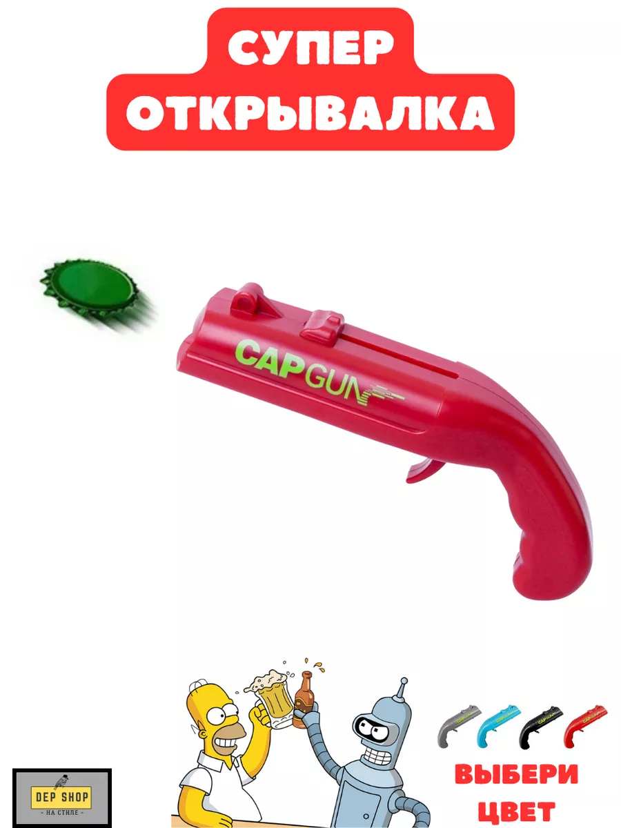 Пистолет супер открывалка Cap Gun открывашка крышек Кап Ган DEP SHOP купить  по цене 365 ₽ в интернет-магазине Wildberries | 175732359