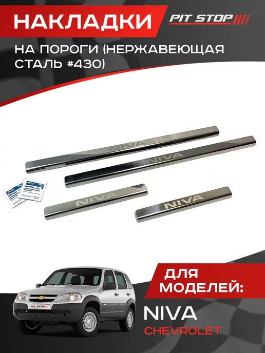 Защита порогов для Chevrolet Niva