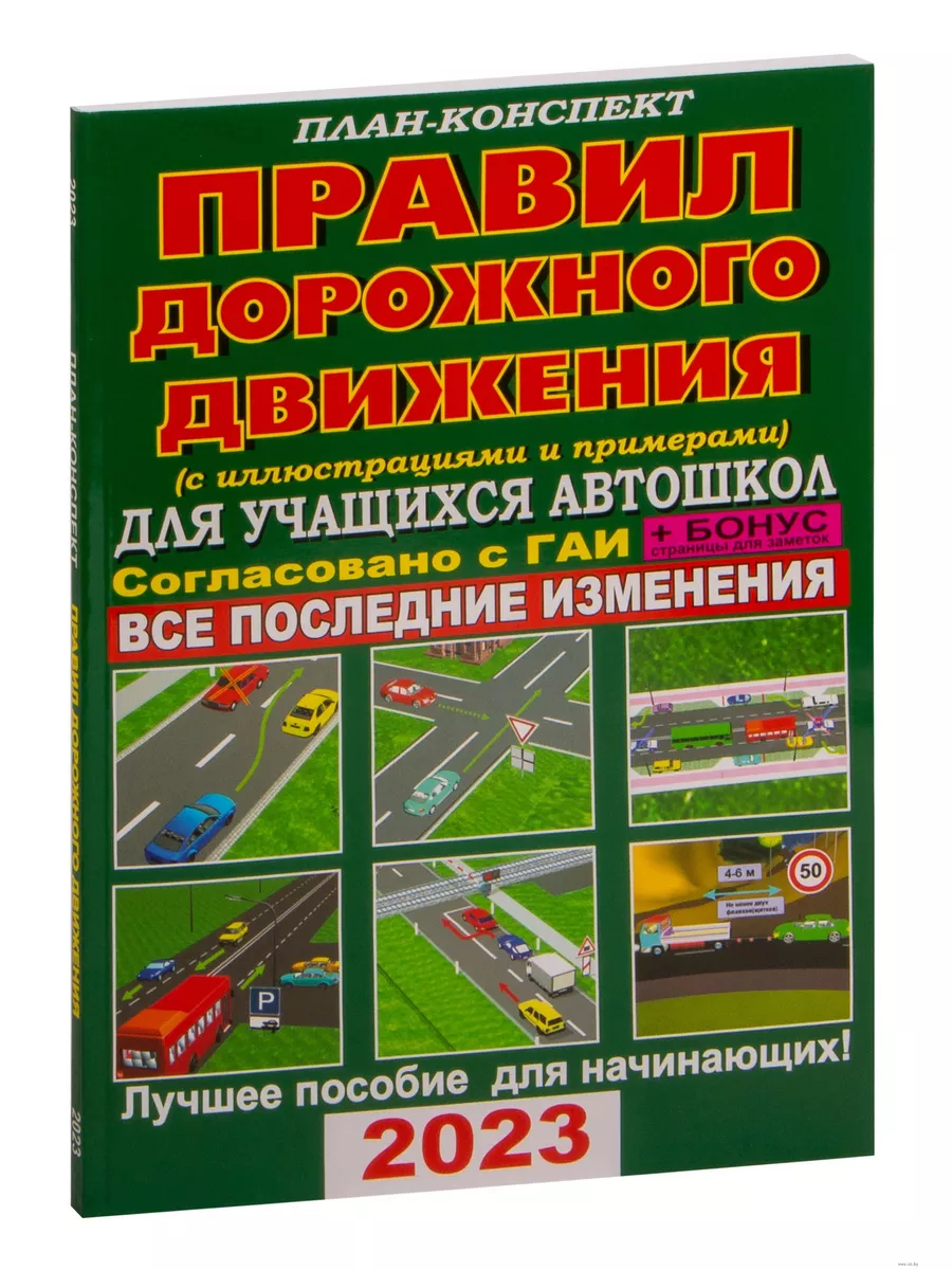 Книга Правил Дорожного Движения ПДД 2023 года РБ Павловский Мир Автокниг  купить по цене 880 ₽ в интернет-магазине Wildberries | 175742483