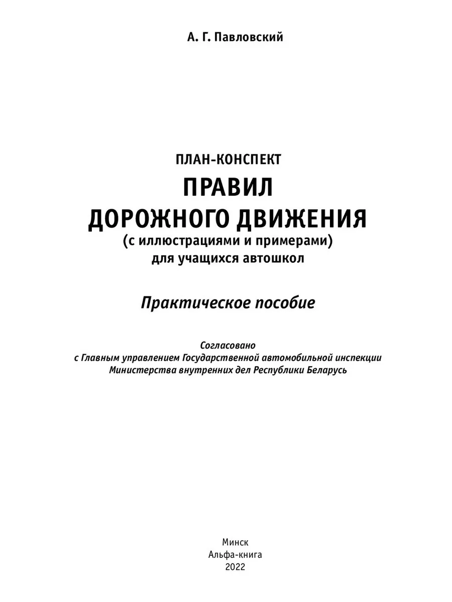 Книга Правил Дорожного Движения ПДД 2023 года РБ Павловский Мир Автокниг  купить по цене 910 ₽ в интернет-магазине Wildberries | 175742483